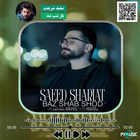 دانلود آهنگ باز شب شد سعید شریعت